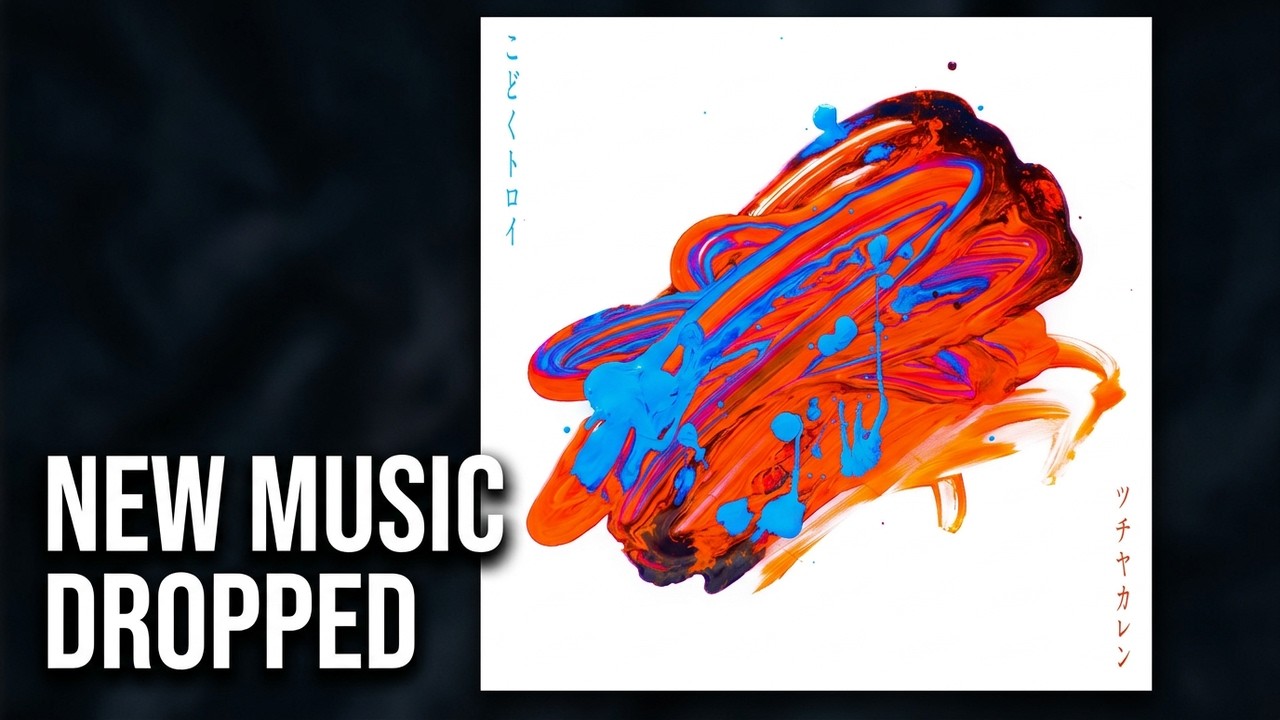 ツチヤカレン「こどくトロイ」