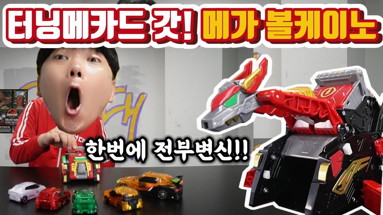 터닝메카드 갓 신제품 메가볼케이노!! 드디어 출시! 한방에 전부 변신시킴 미쵸따