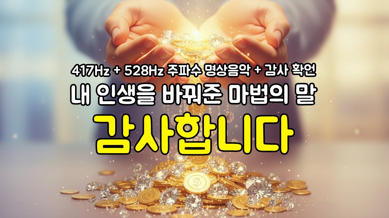 행운과 돈을 끌어당기는 마법의 단어 “감사” | 417Hz + 528Hz 주파수 명상음악 + 감사 확언
