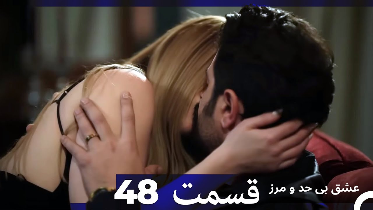 عشق بی حد و مرز قسمت 48 (Dooble Farsi)