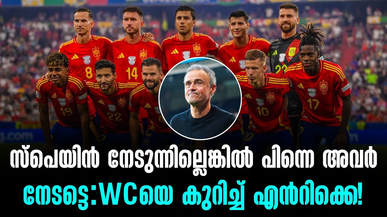 സ്പെയിൻ നേടുന്നില്ലെങ്കിൽ പിന്നെ അവർ നേടട്ടെ:WCയെ കുറിച്ച് എൻറിക്കെ!