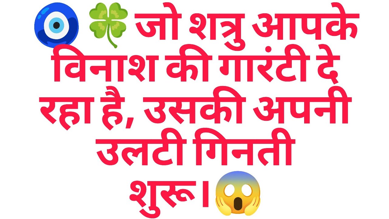 🧿🍀जो शत्रु आपके विनाश की गारंटी दे रहा है, उसकी अपनी उलटी गिनती शुरू।😱