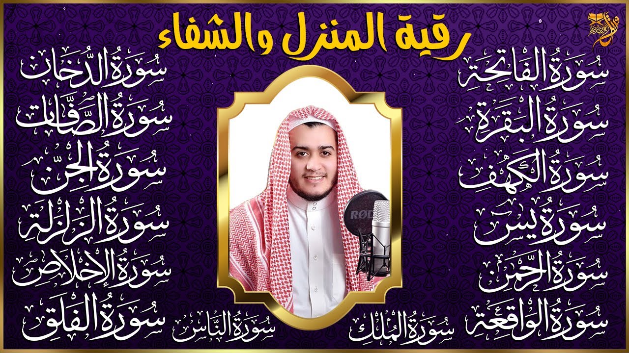 رقية البيت | سورة الفاتحة البقرة الكهف يس الواقعة الرحمن الملك الصافات الدخان الجن الزلزلة الاخلاص,