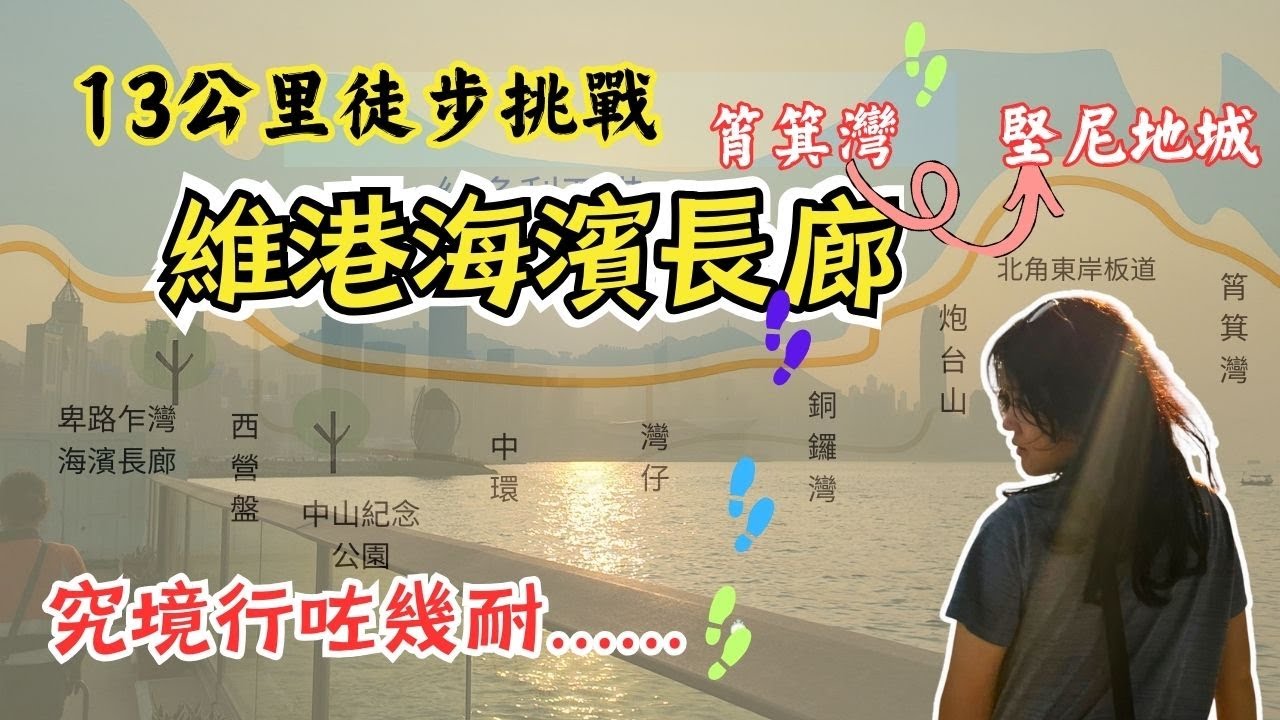 🌆維港海濱長廊13公里徒步挑戰｜筲箕灣→堅尼地城！白天走到夜晚⏳ 究竟幾耐完成？