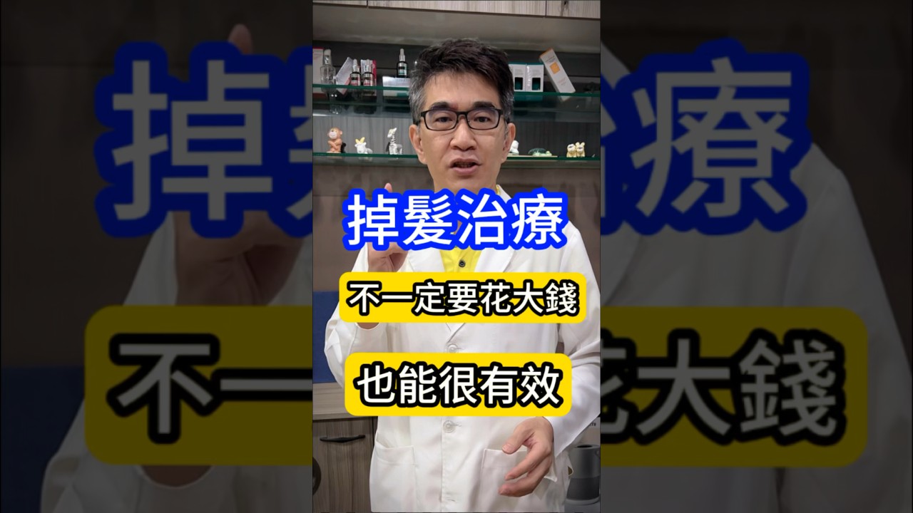 #皮膚科醫生 告訴你掉髮治療不一定要花大錢也能很有效🤩 #吳仁欽皮膚科診所 #屏東醫美 #屏東微整 #掉髮 #落髮 #頭髮稀疏 #雄性禿 #圓形禿 #昇髮密碼 #養髮液 #落建 #柔沛 #波斯卡