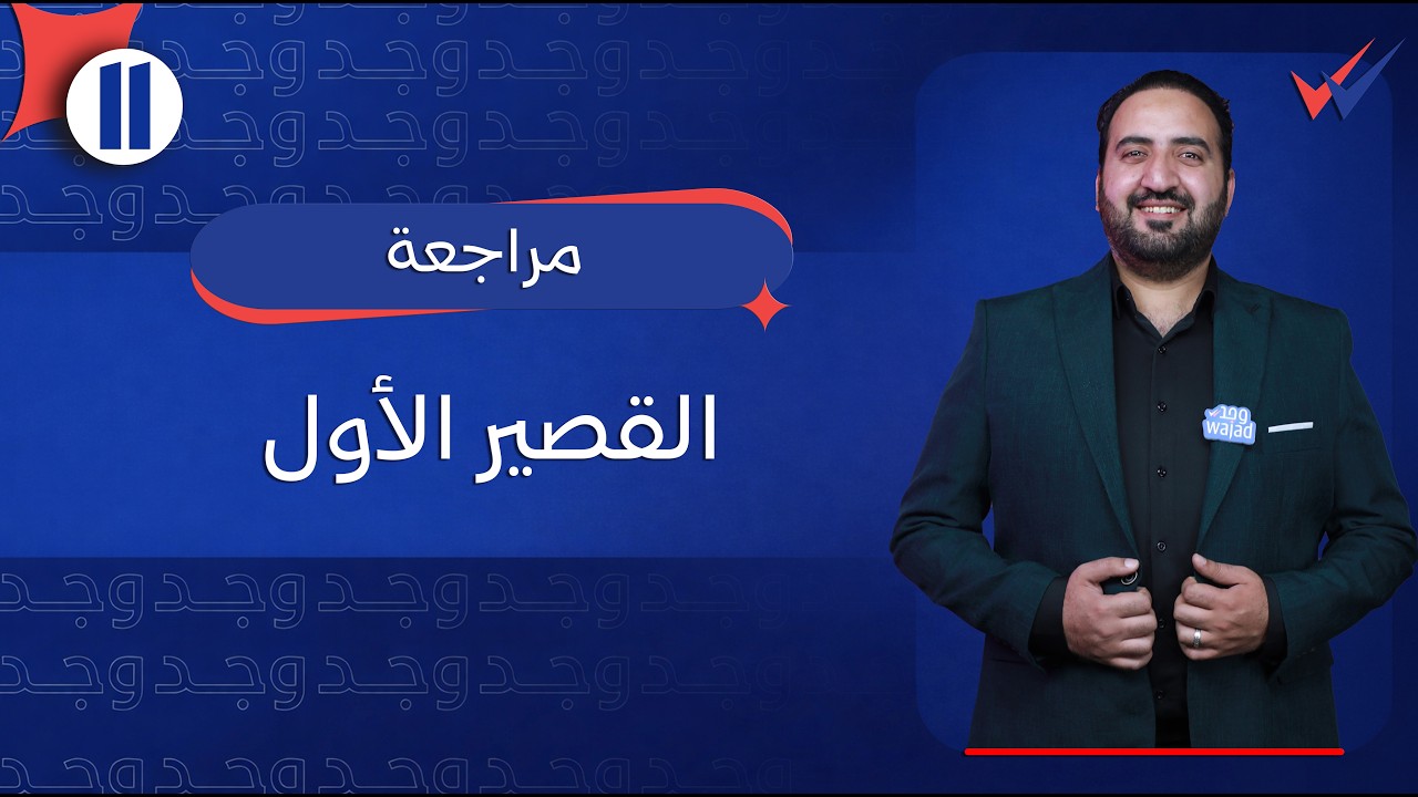مراجعة القصير الأول في اللغة العربية للصف الحادي عشر #وجد #الكويت