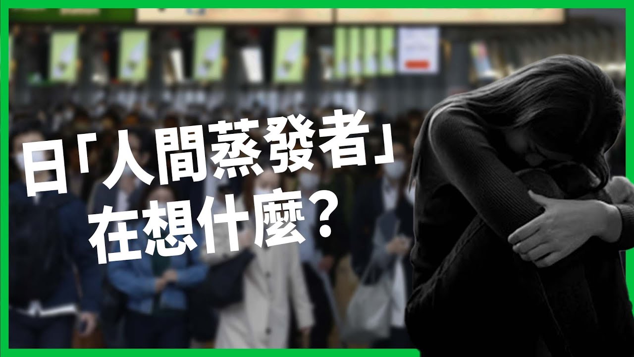 日本每年近9萬名「人間蒸發者」！找「夜逃屋」助一夜搬家重啟人生！為何這麼多人想搞失蹤？ 【TODAY 看世界】