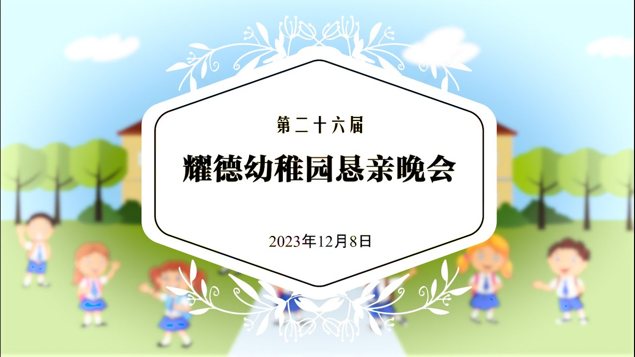 8.12.2023 耀德幼儿园 恳亲会