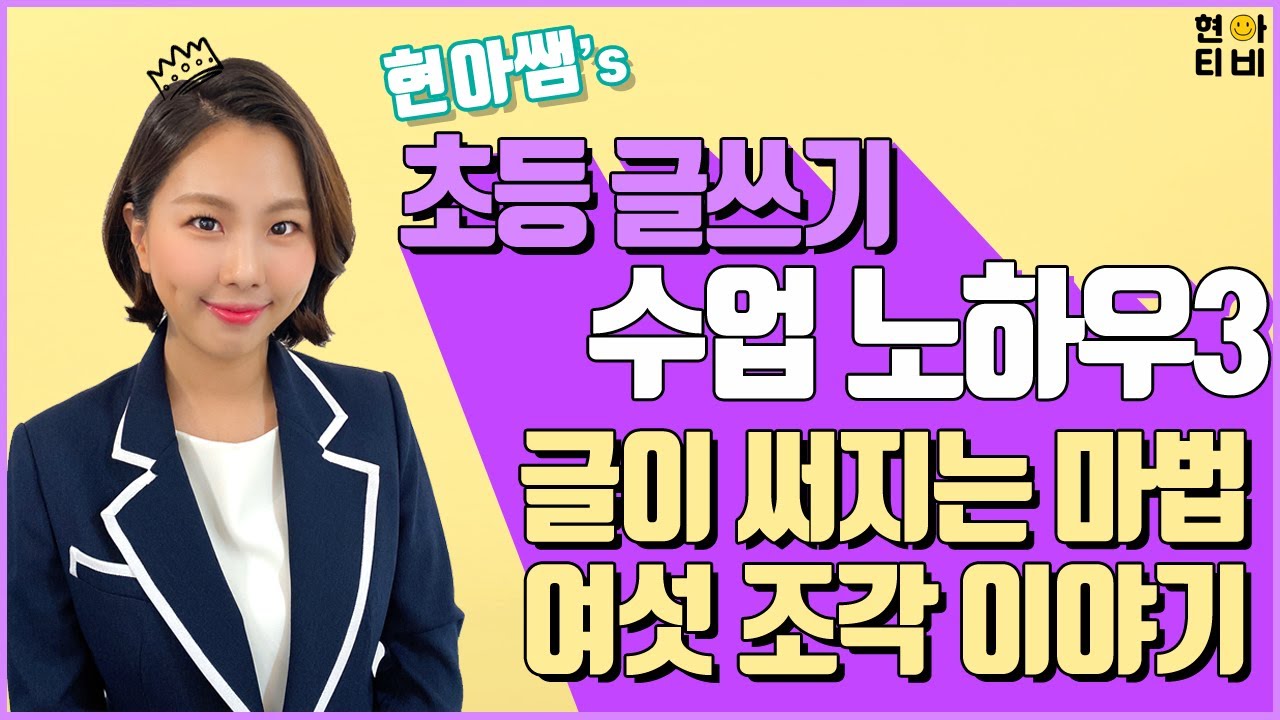[현아티비_64]초등 글쓰기 노하우3-글이 써지는 마법 여섯 조각 이야기