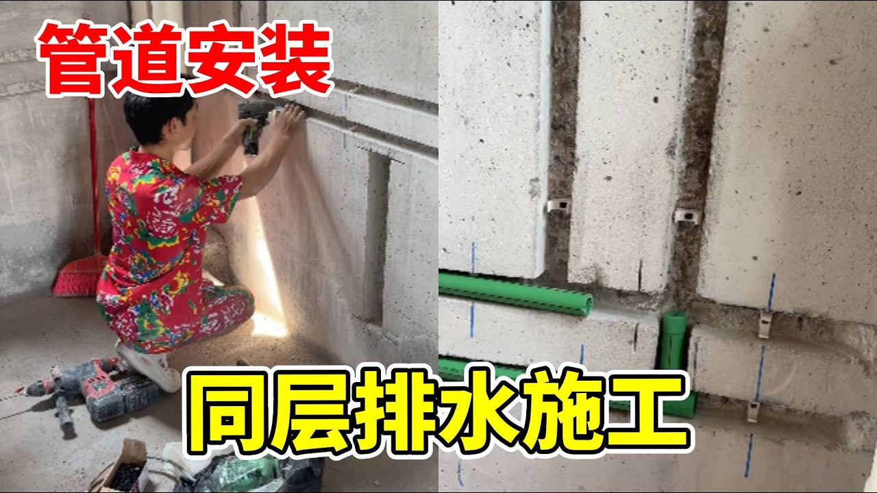 你见过水管往墙上走的吗？小伙给业主安装卫生间水管，竟然把水管安装在墙上#制作过程 #diy #工人房 #卫生间架空工艺 #施工 #电工日常 #熱門 #家装水电