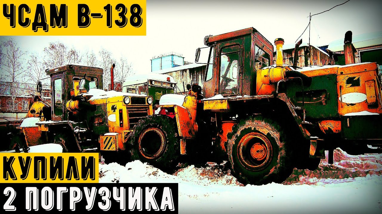 Купили 2 погрузчика ЧСДМ Б138