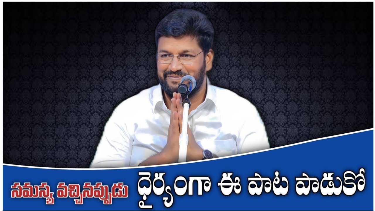 నిజమే చెప్తున్న సమస్య వచ్చినప్పుడు ధైర్యంగా ఈ పాట పాడుకో...