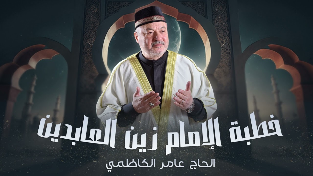 خطبة الإمام زين العابدين ( ع ) في مجلس يزيد الحاج عامر الكاظمي