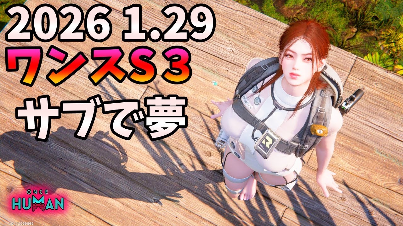 【Once Human】 S3 2026 1.29 ワンス S3 サブで夢
