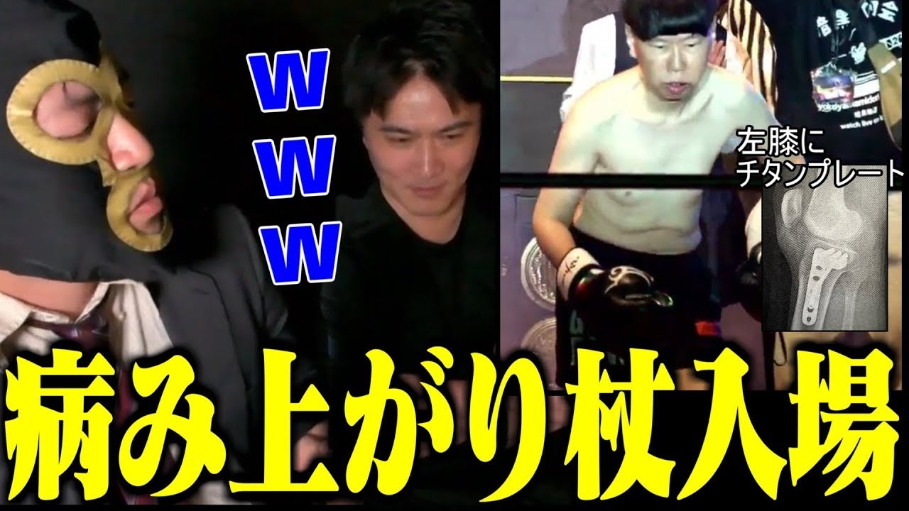 ゲストでやってきた加藤純一に実況させる横山緑と杖で入場するニンポー【2026/01/24】