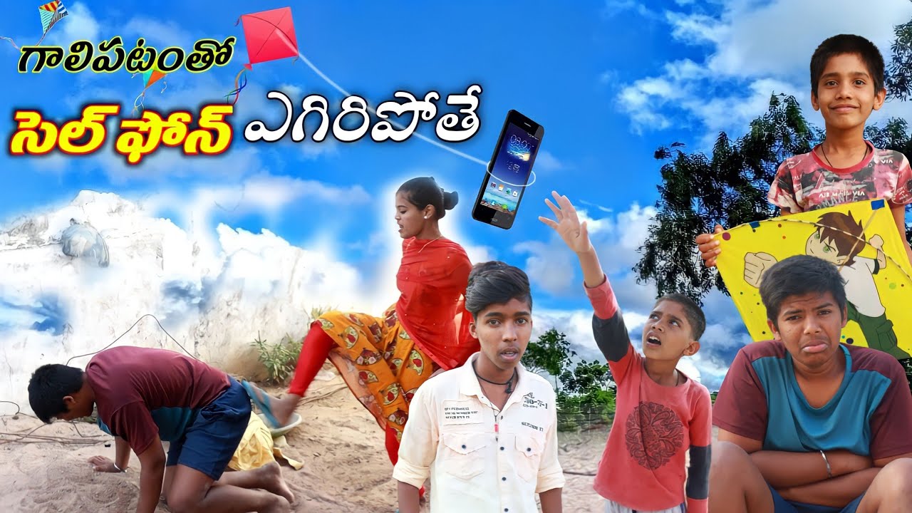 సెల్ ఫోన్ ఎగిరిపోతే || mana palle sithralu || village comedy || part-2
