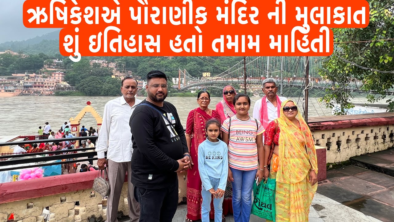 ઋષિકેશએ પૌરાણીક મંદિર ની મુલાકાત શું ઇતિહાસ હતો તમામ માહિતી Rusikesh tour 2023 Kamlesh Modi Vlogs