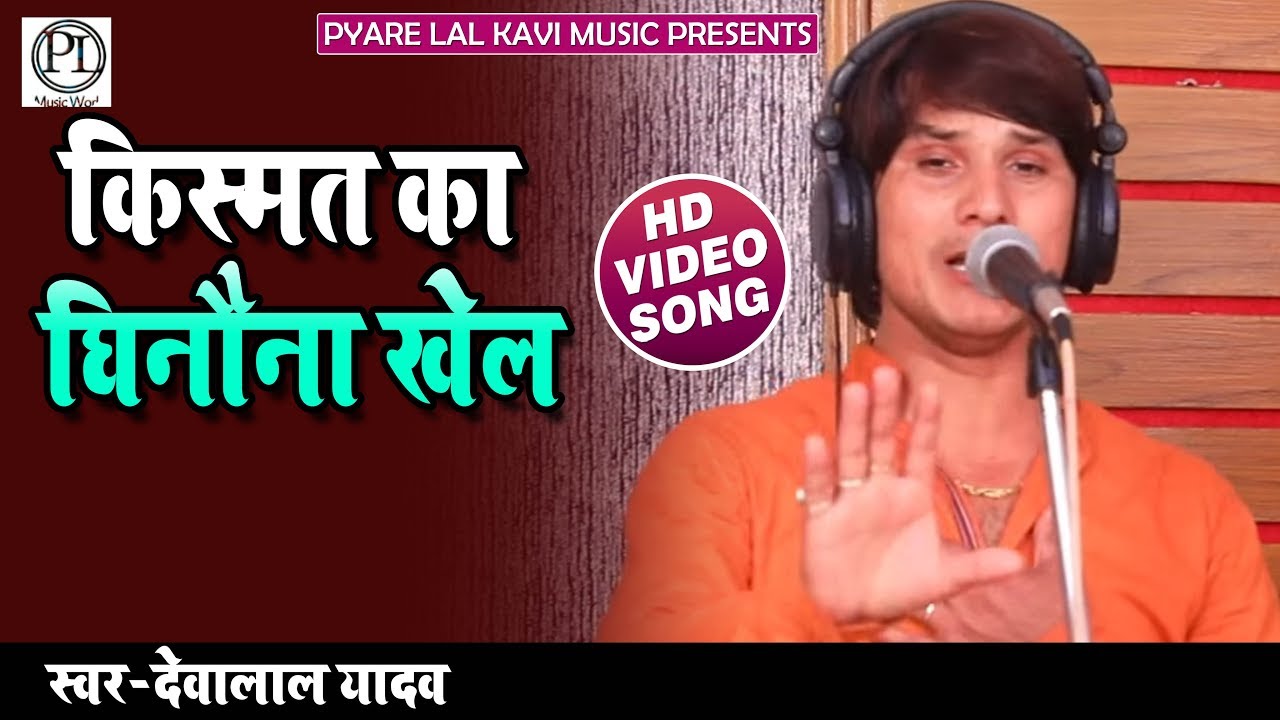 2019 का झकझोर देने वाला बिरहा- किस्मत का घिनौना खेल- #Devalal Yadav - Bhojpuri Birha 2019