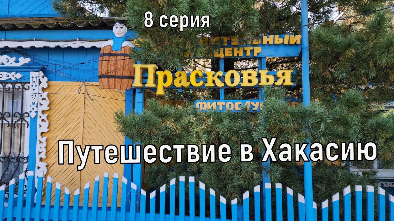 Путешествие в Хакасию.8 серия.Ошкольская писаница.Знаменитое о.Шира.Шок поездка в грозу...