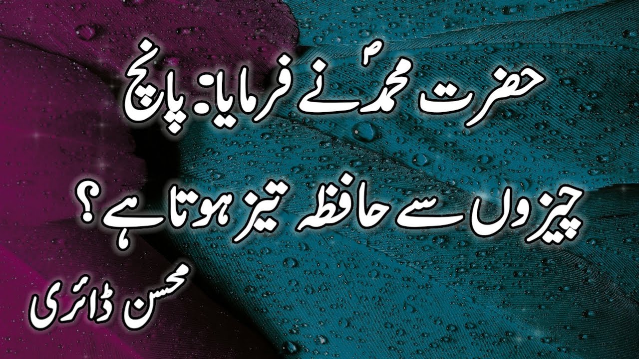 5 cheezon say hafza tayz hota ha / mohsin diary / best video /latest video/inspirational video/