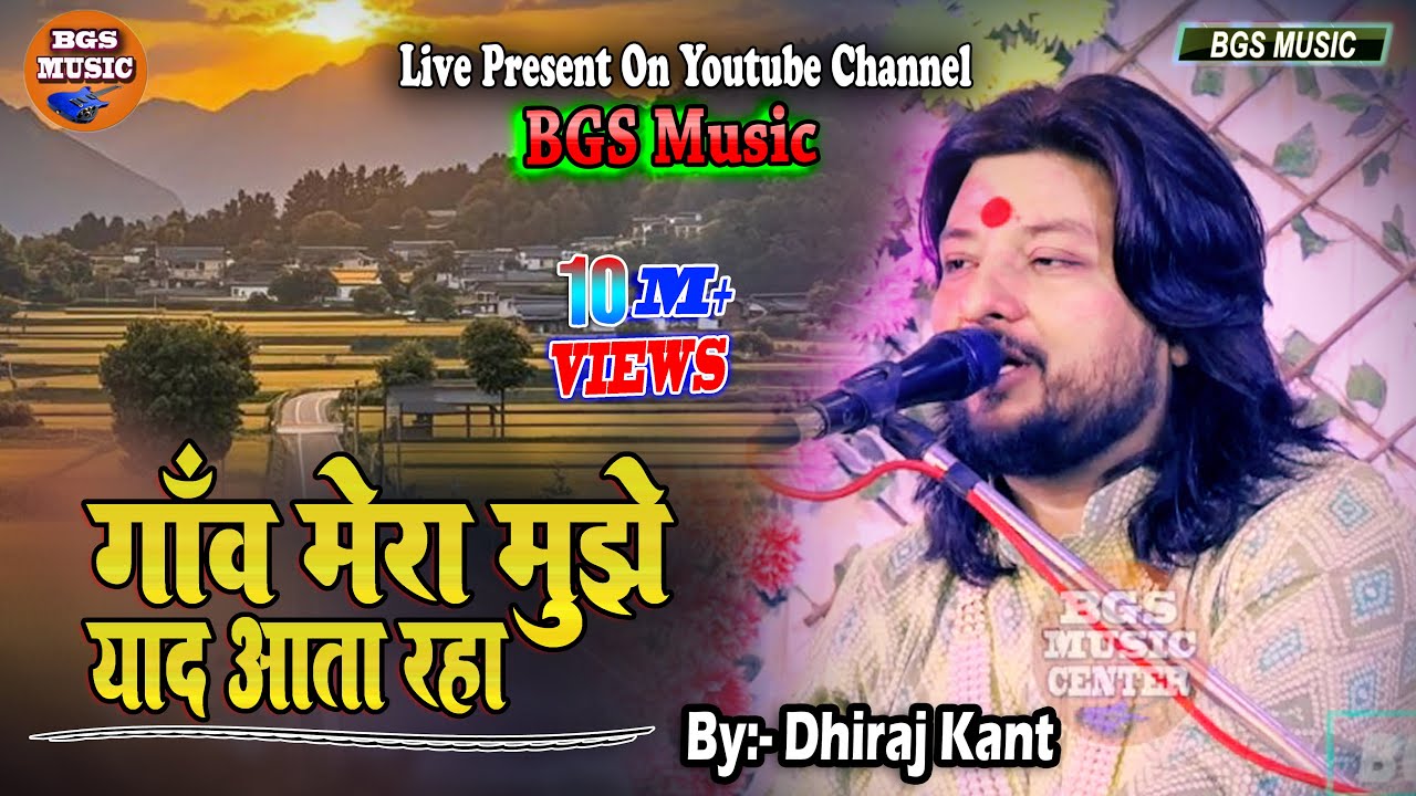 दर्द भरी गीत || गाँव मेरा मुझे याद आता रहा | Gaon Mera Mujhe Yaad Aata Raha || Dhiraj Kant Live 2026