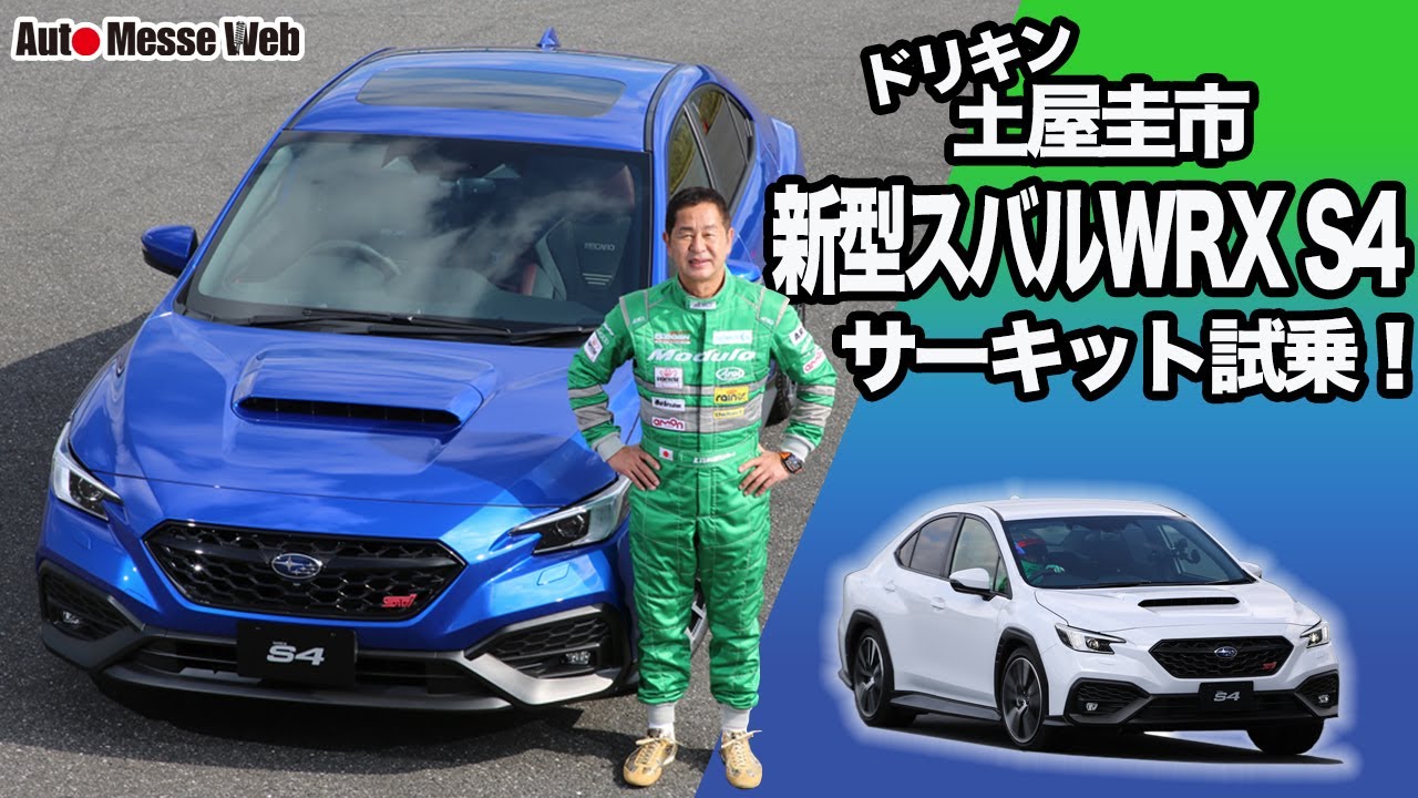 ドリキン土屋圭市も絶賛！　新型スバルWRX S4プロトタイプサーキット試乗 Drift King Keiichi Tsuchiya NEW SUBARU WRX S4 TEST DRIVE
