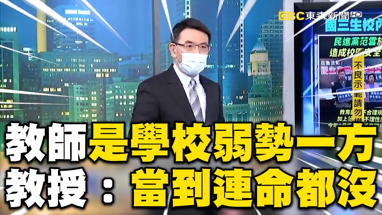 教師是學校最弱勢一方！教授批教學環境：老師當到連命都沒@ebcCTime @newsebc