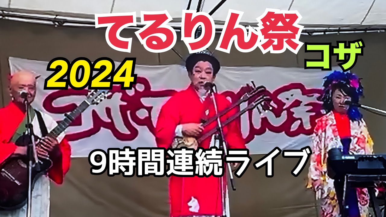 てるりん祭  連続９時間ライブ 2024沖縄市パークアベニュー
