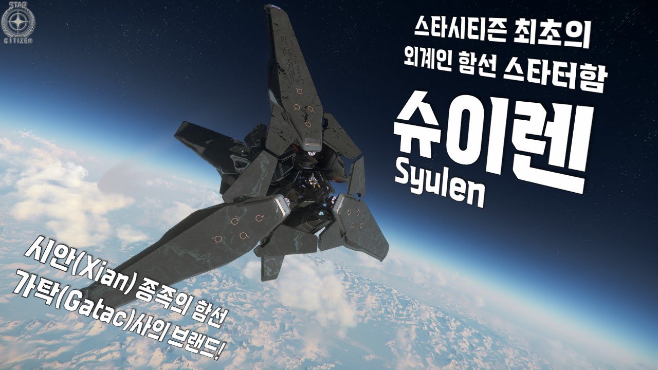외계인 함선이 뉴비용 함선이 되었다고?! 스타터함 『가탁 슈일렌』 (Gatac Syulen) 간단리뷰!!