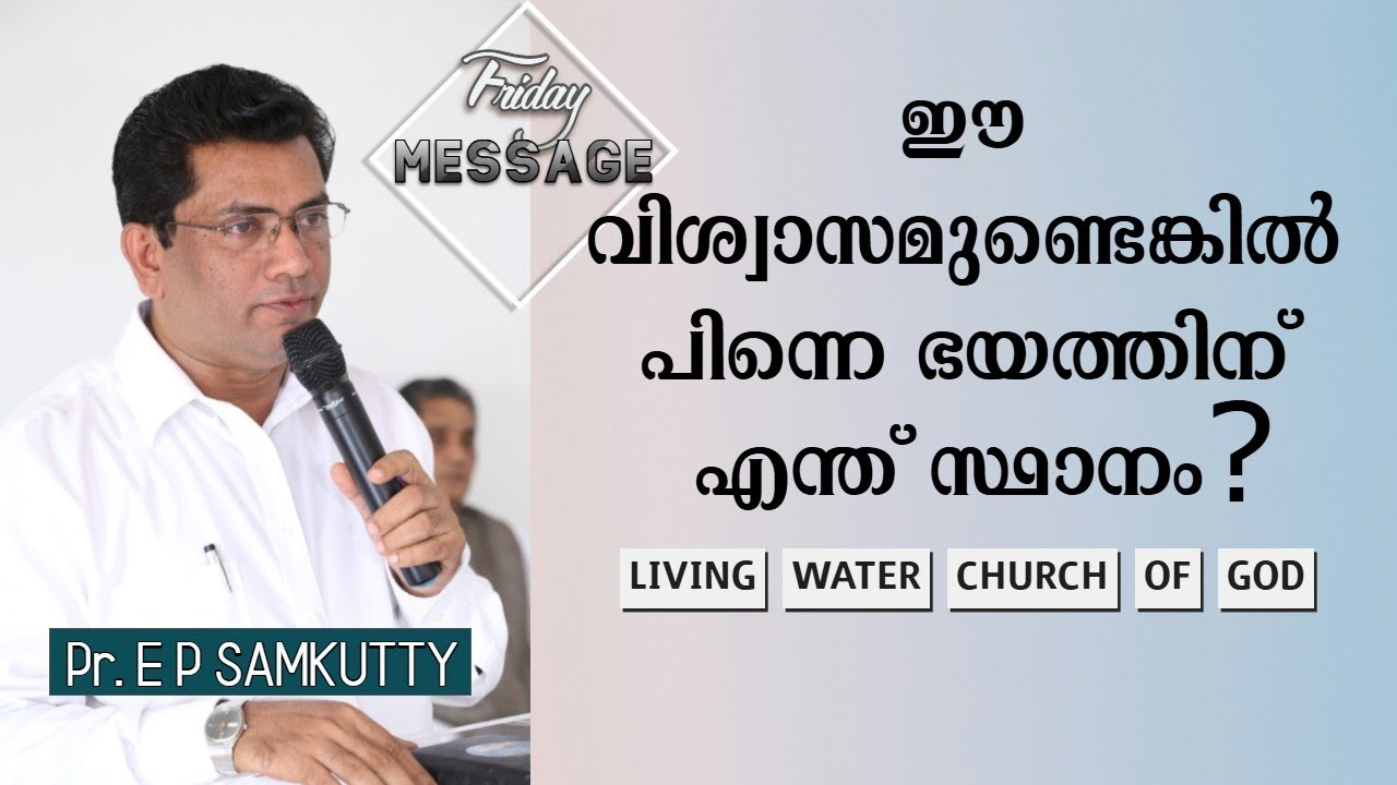 Pr. E P Samkutty | ഈ വിശ്വാസമുണ്ടെങ്കിൽ പിന്നെ ഭയത്തിന് എന്ത് സ്ഥാനം ?| LWCOG | 30 May 2025