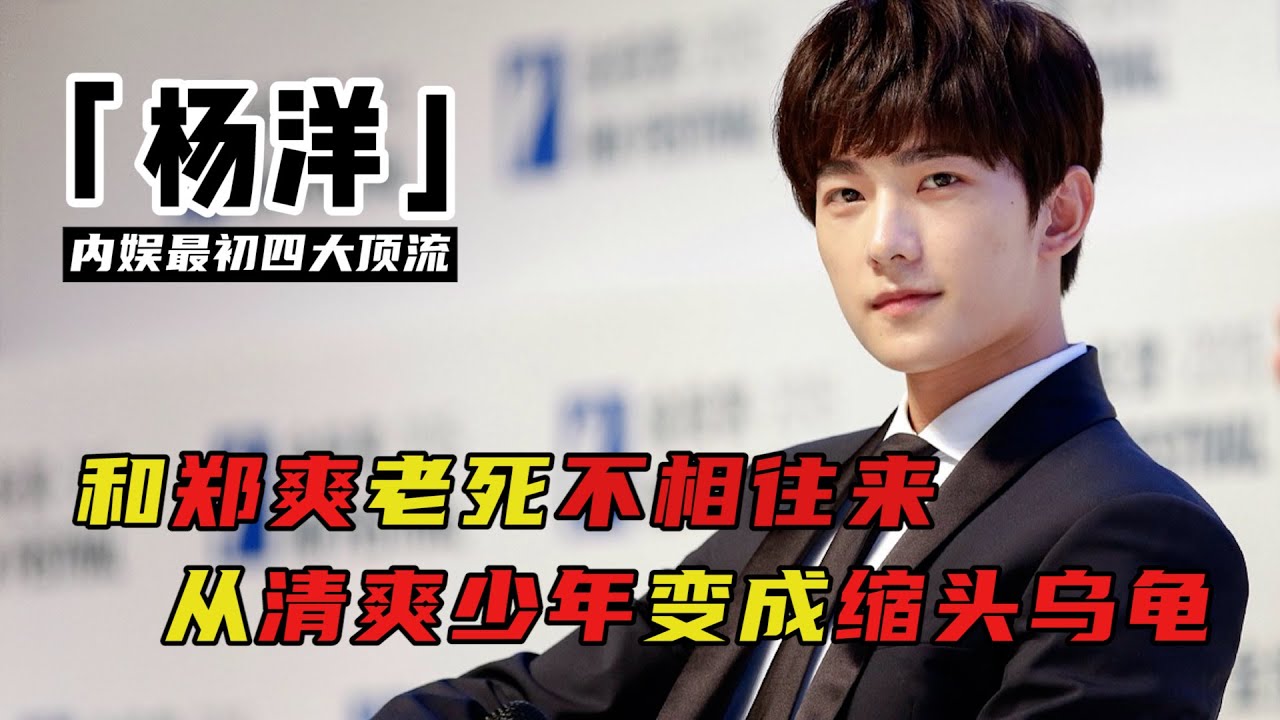 楊洋：與李少紅鬧掰，和鄭爽撕逼老死不相往來，頂流小生面對緋聞為何拒不回應？