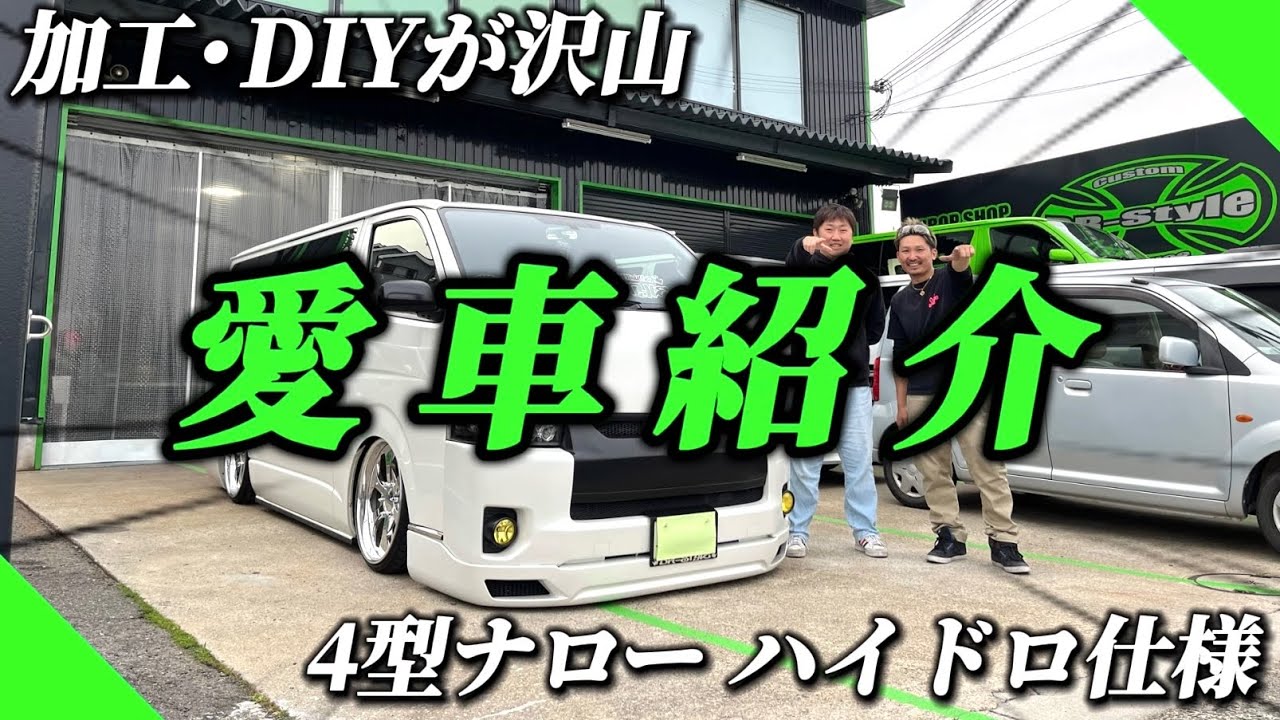 【お客様の愛車紹介】こんな所にハイドロが？？こだわった部分のカスタムが凄すぎ！（4型ハイエース）(しゃこたん）