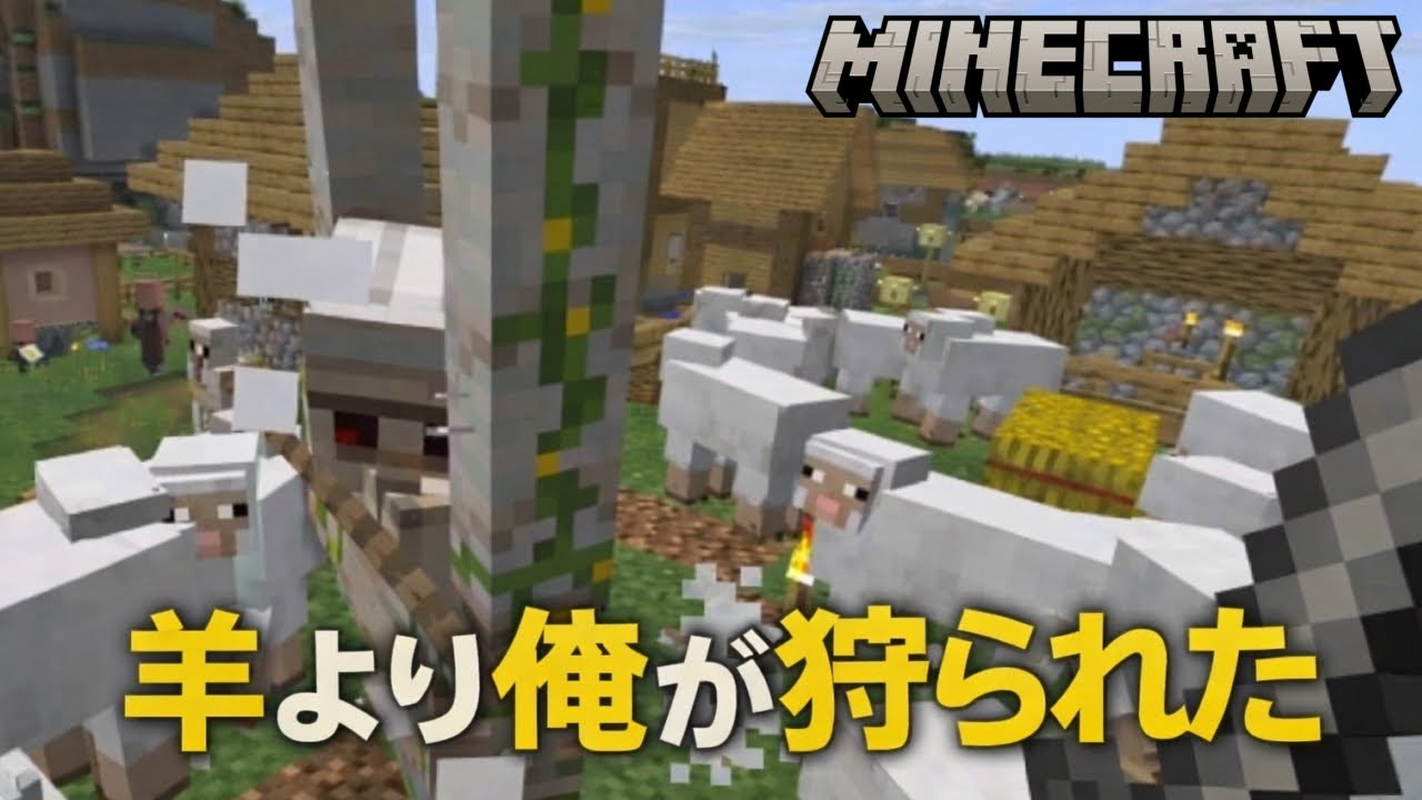【マイクラ】羊より俺が狩られた