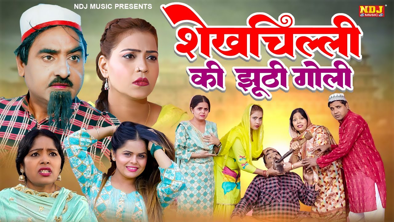 नई वीडियो Comedy 2026 - #शेख़चिल्ली की झूटी गोली - #Shekhchilli Ki New Comedy Film