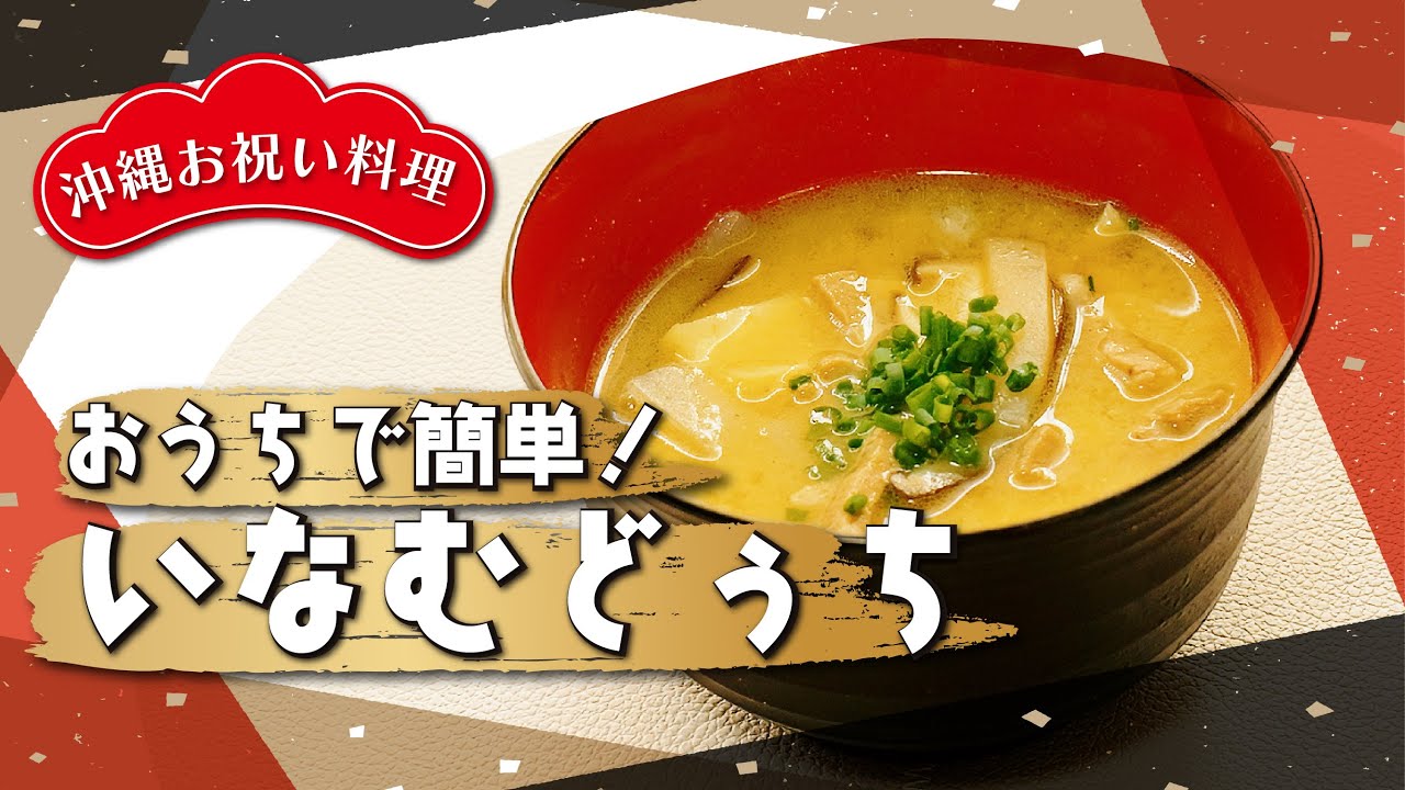 【沖縄お祝い料理】おうちで簡単！いなむどぅち｜初心者でも作れる行事料理の定番汁物