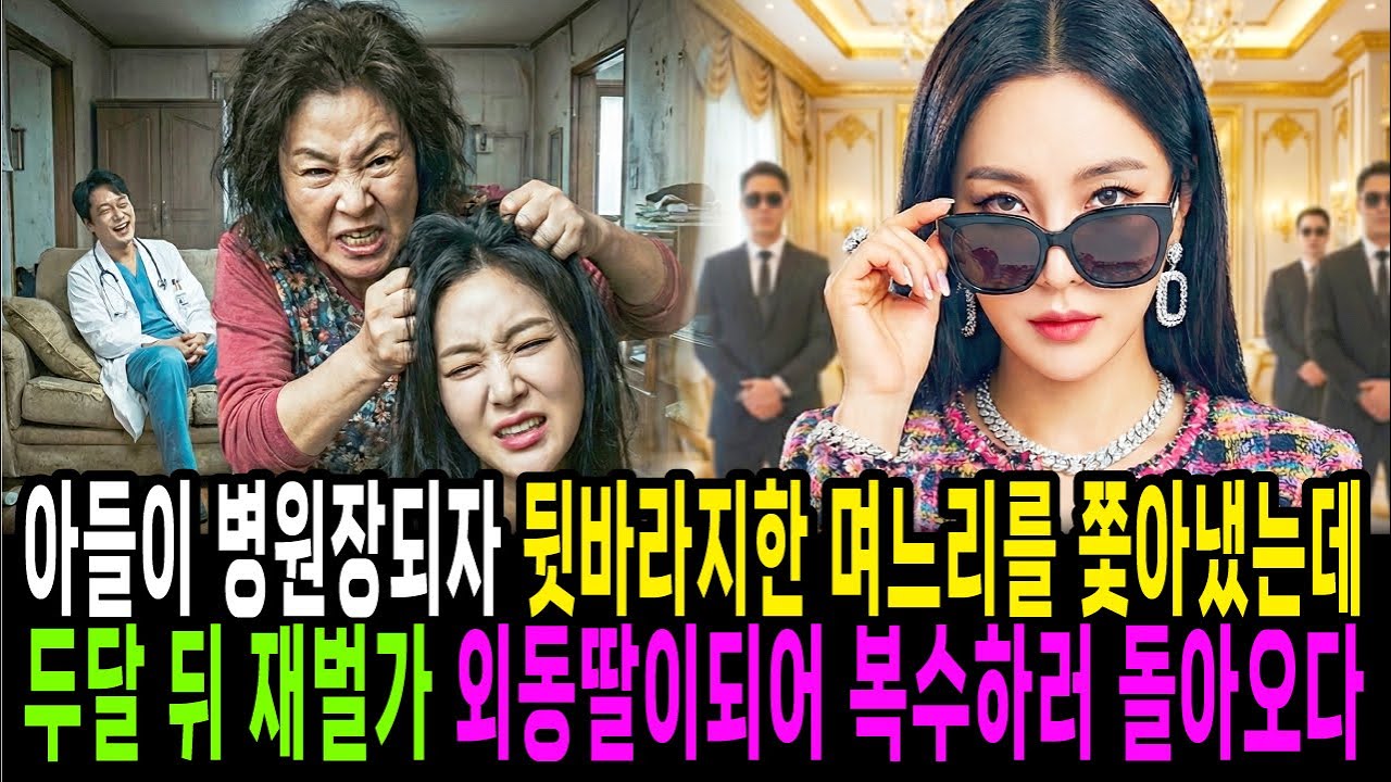 아들이 병원장되자 뒷바라지한 며느리를 쫓아냈는데 두달 뒤 재벌가 외동딸이되어 복수하러 돌아오는데