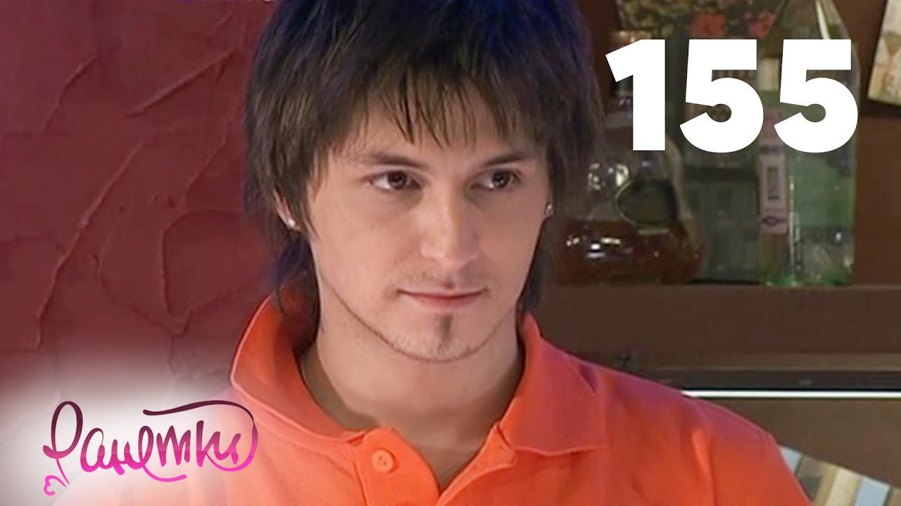 Ранетки | Сезон 3 | Серия 155