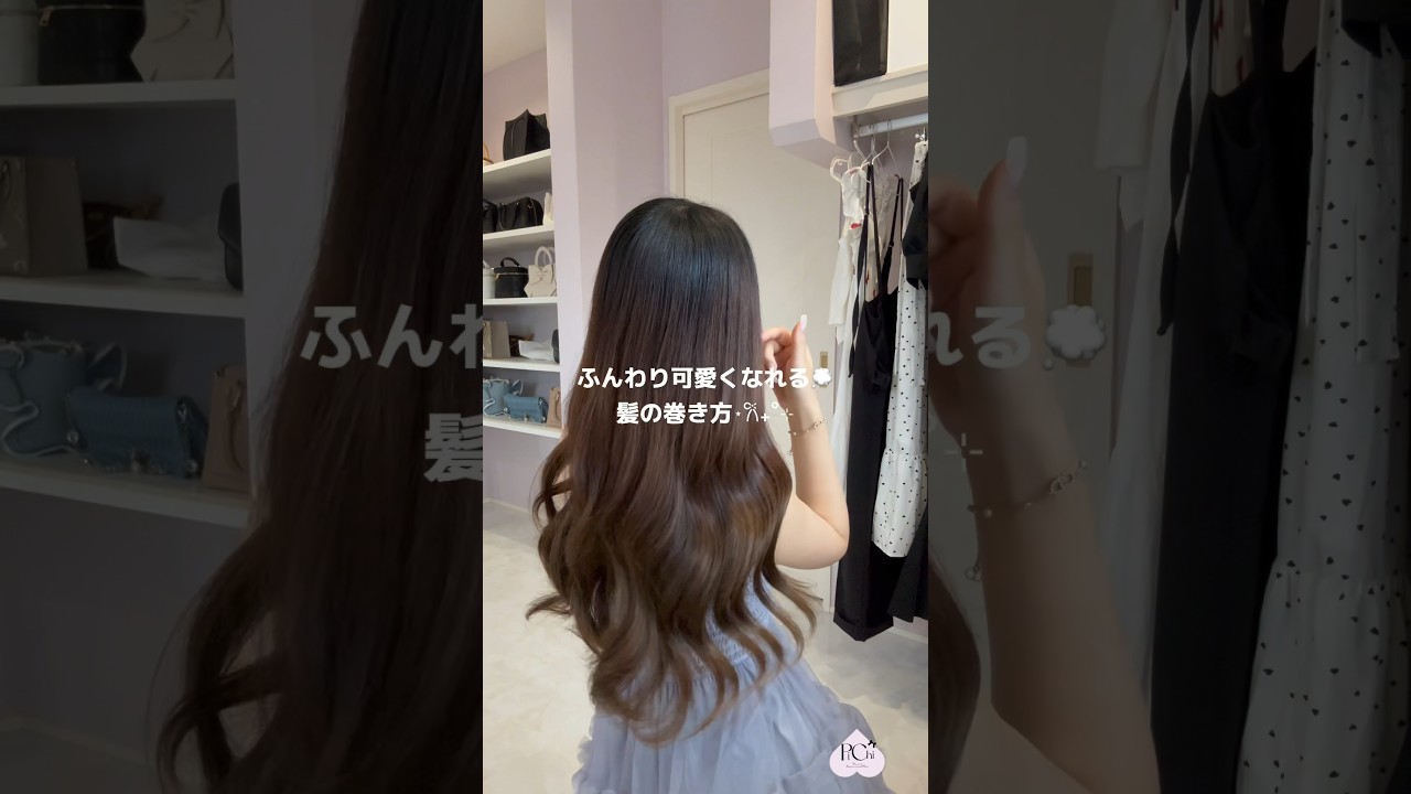 雰囲気可愛くなれる髪の巻き方🎀💭 #ヘアセット #巻き方 #ヘアスタイル #ゆるふわ巻き #垢抜け