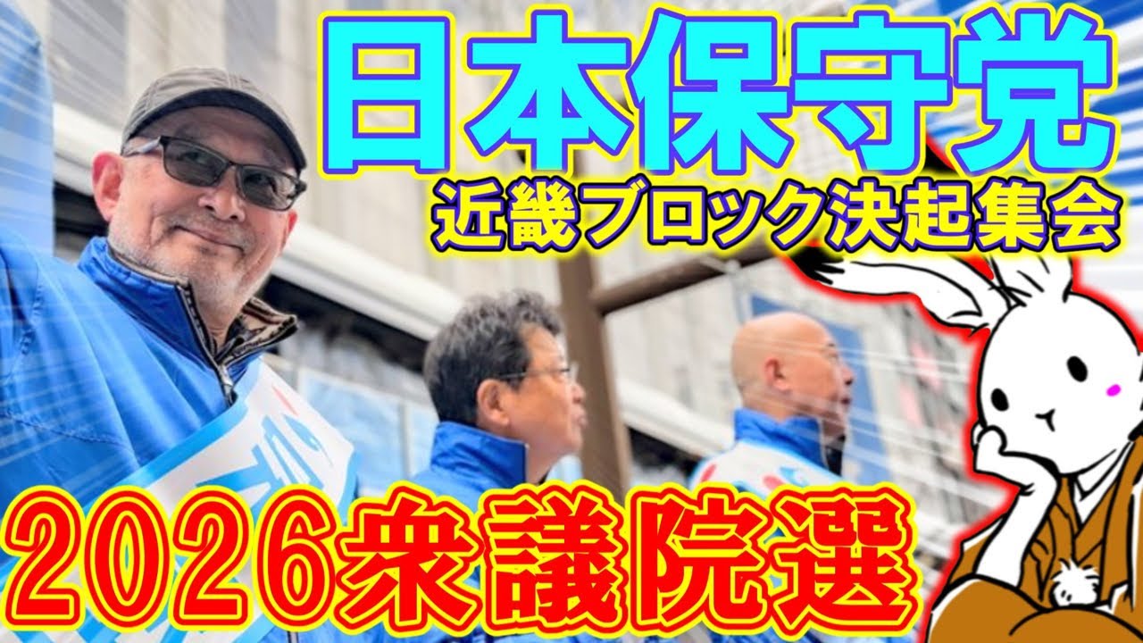 【決起集会】日本保守党in衆議院解散総選挙2026大阪！！【#ニュースあさ8時 #文化人放送局 #虎ノ門ニュース #百田尚樹 #有本香 #北村晴男 #保守 】