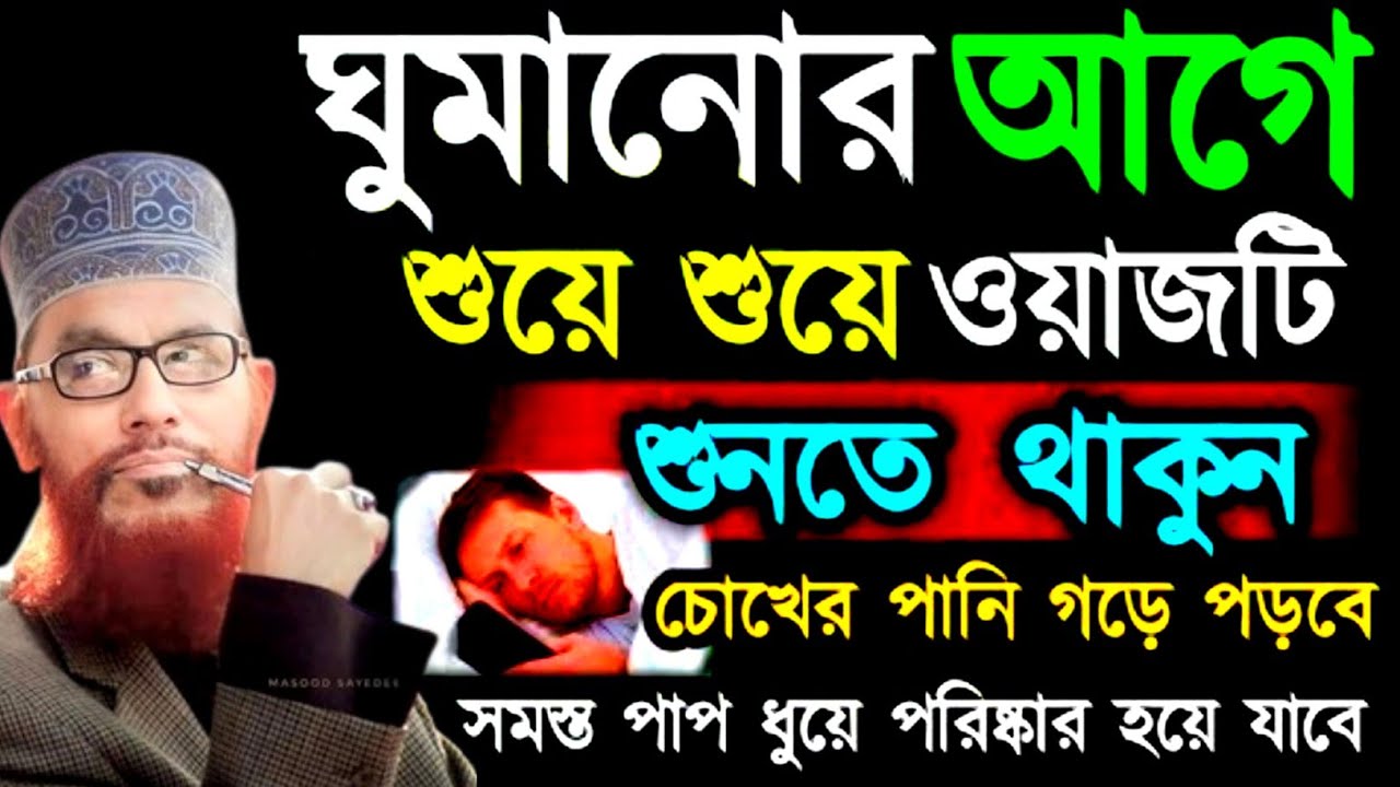 ঠান্ডা মাথায় গভীর রাতে ওয়াজটি শুনুন / আল্লামা দেলোয়ার হোসেন সাঈদী / delwar hossain sayeedi Waz 