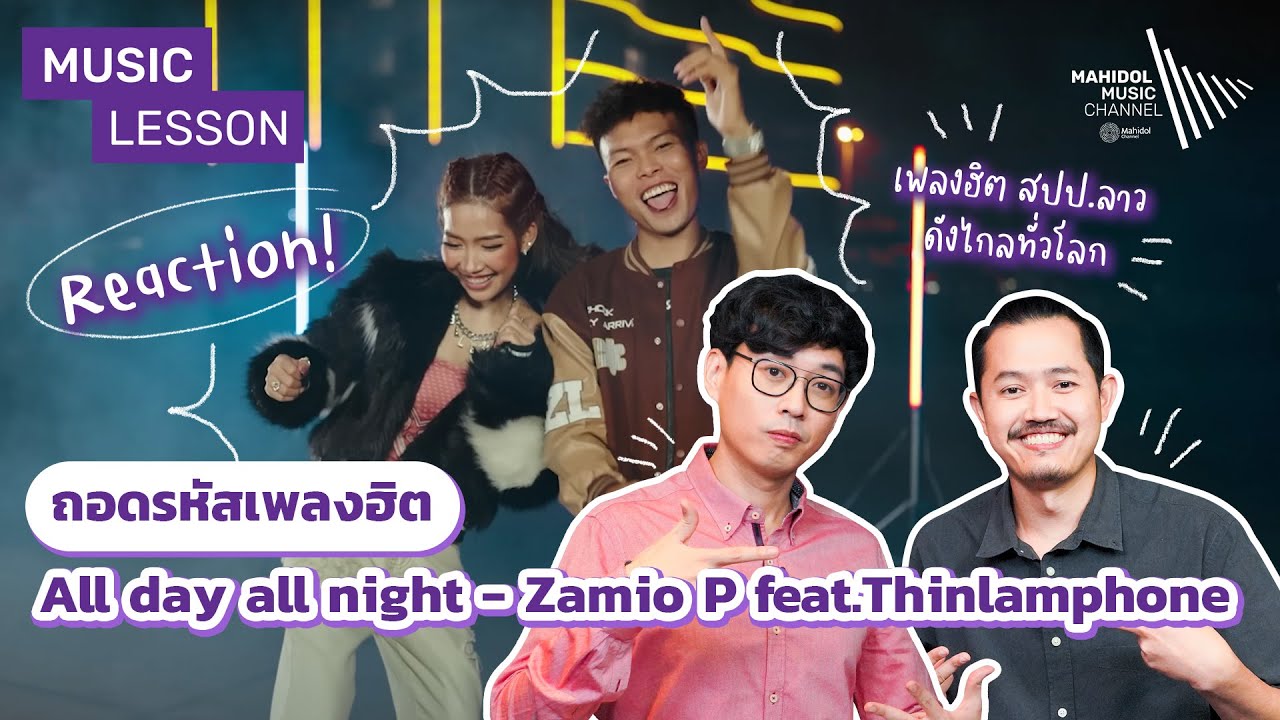 REACTION! All day all night – Zamio P feat.Thinlamphone | Music Lesson ถอดรหัสเพลงฮิต