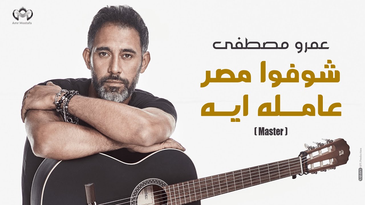 عمرو مصطفى - شوفوا مصر عامله ايه   |  Amr Mostafa - Shofo Masr 3amla Eh  (Master)