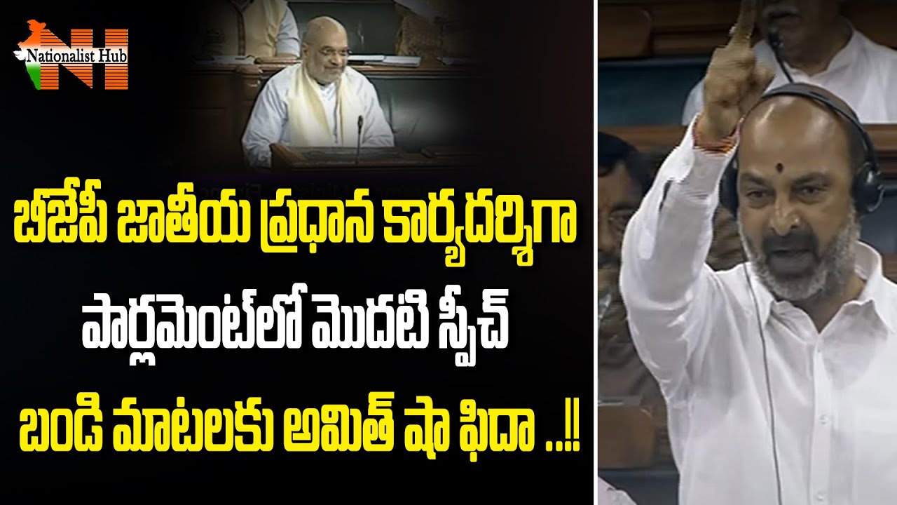 HM Amit Shah Reaction Towards Bandi Sanjay Speech In Parliament  On No Confidence Motion | NHub