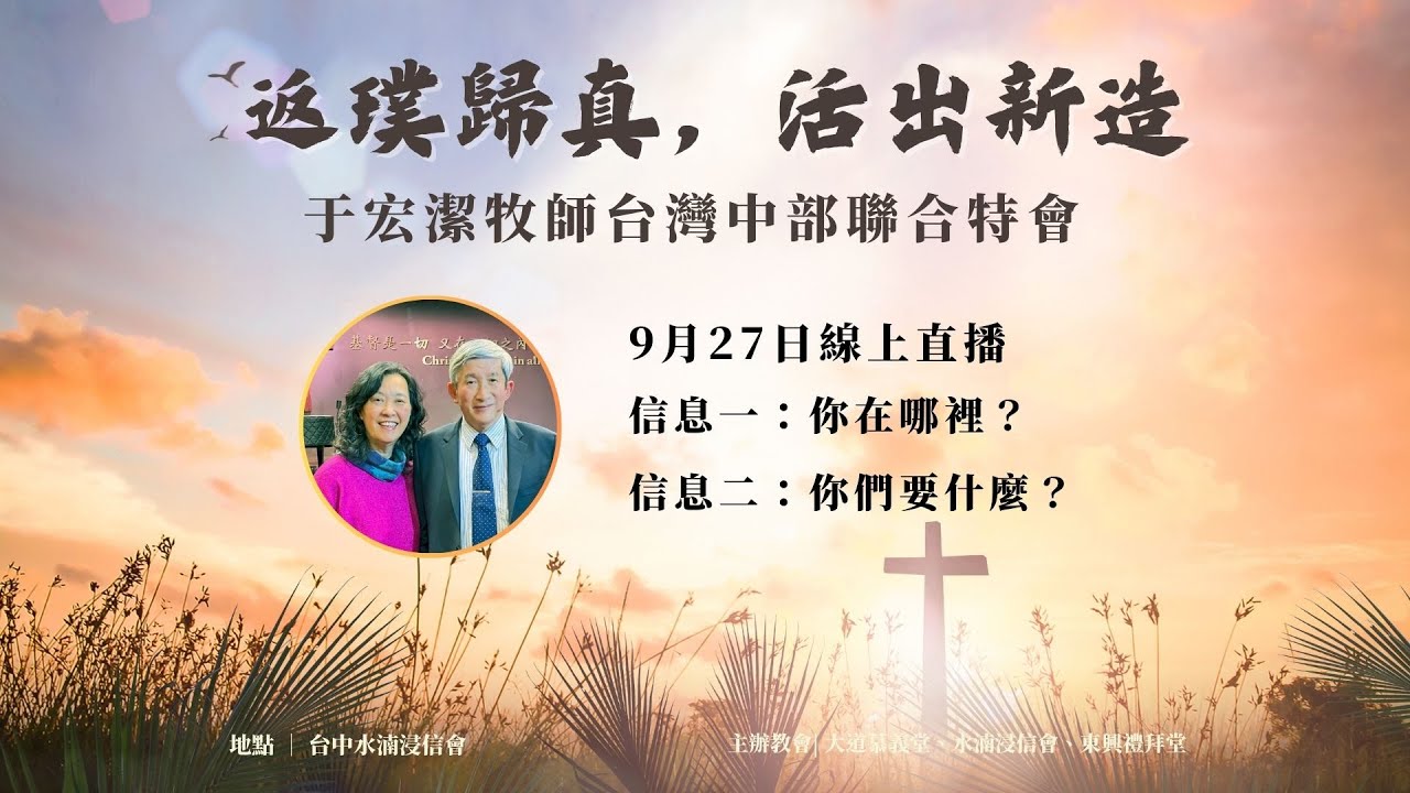 水湳浸信會 - 于宏潔牧師 台灣中部聯合培靈會 主題(一)(二) 2025/09/27
