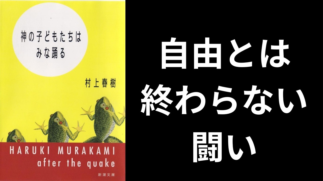 なぜ自由は怖いのか｜エヴァと村上春樹『かえるくん、東京を救う』をつなぐもの