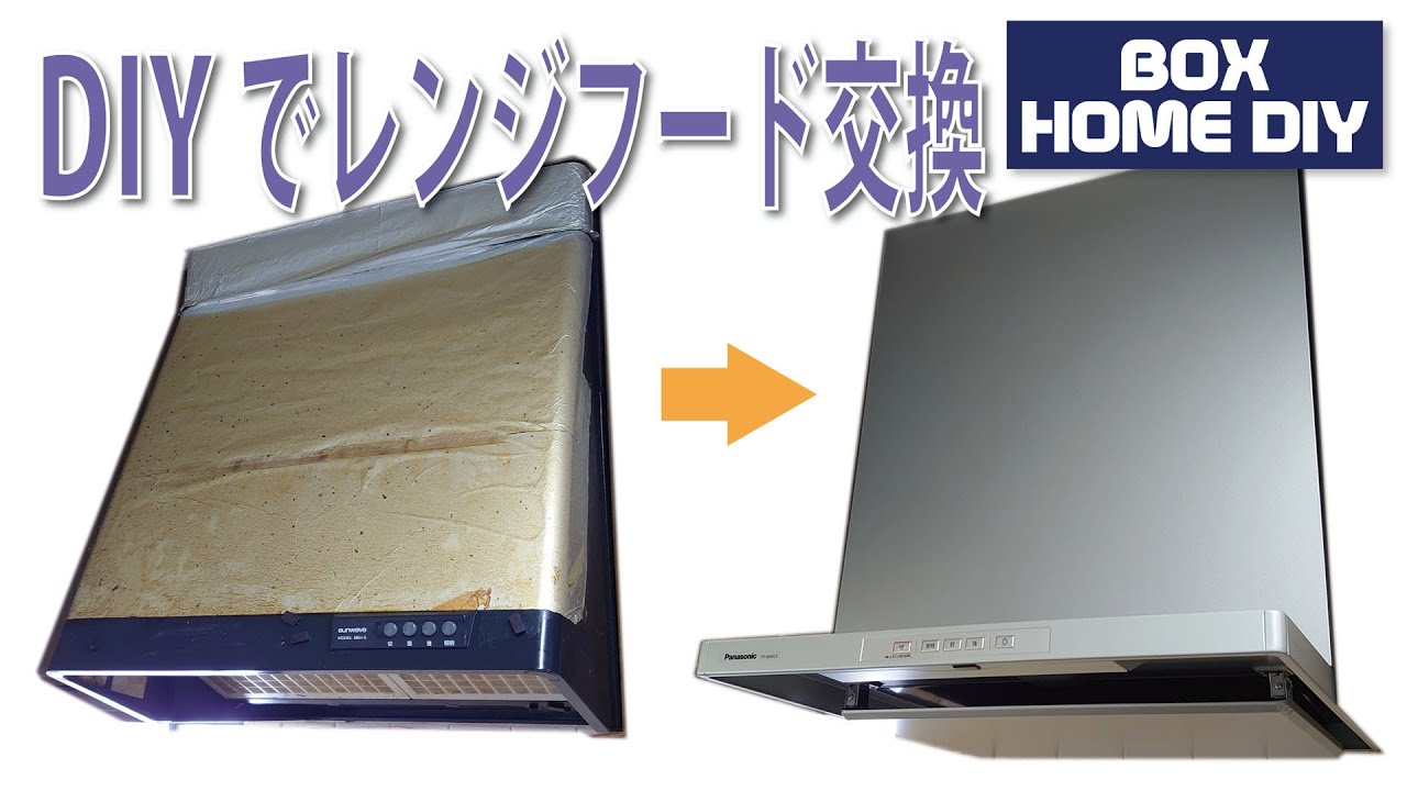レンジフードをDIYで交換！Panasonic FY-6HGC5