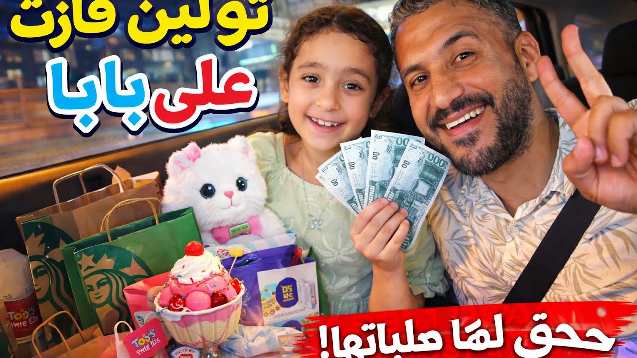 -#روتين يوم العطلة مع بابا 🥰🥰# تولين تحدت بابا وفازت عليه وبابا نفذ طلباتها 😍😍🥰🥰