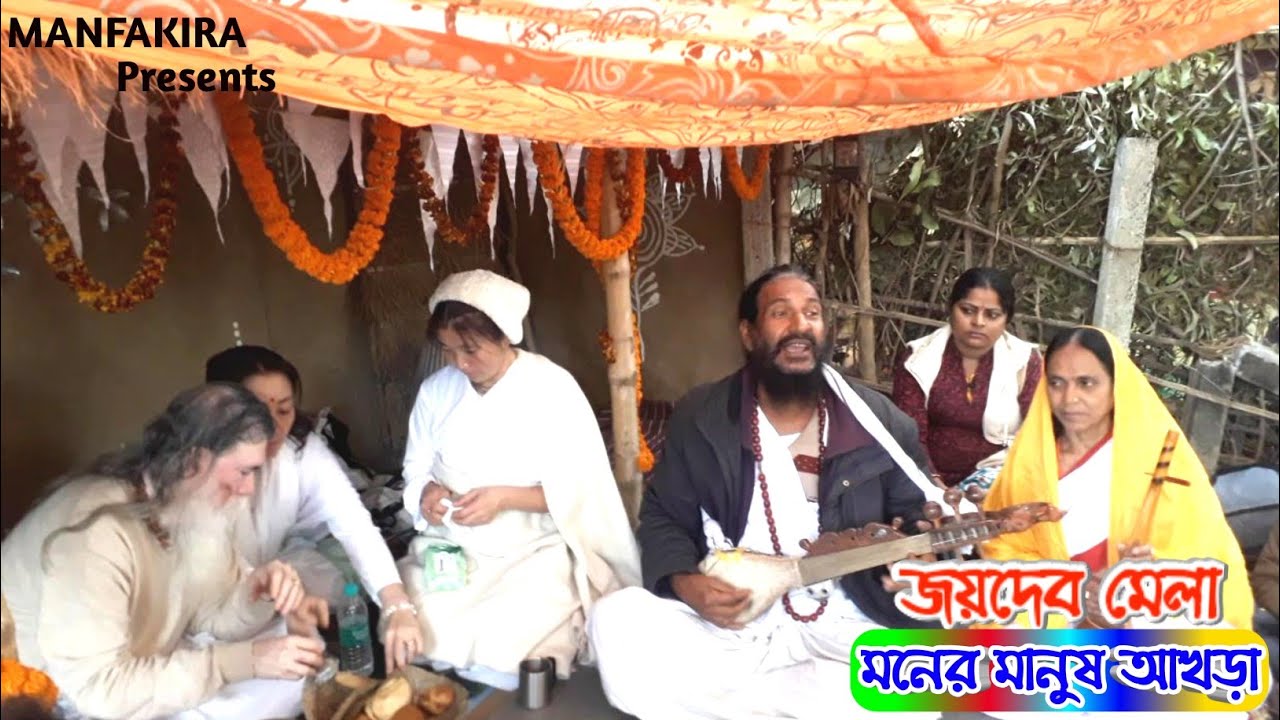 পাপতাপনাশিনী মাতা পবন কামিনী || কুলকুন্ডলী মা ধরণী স্বর্গবাসীনি || Halim Fakir || মনের মানুষ আখড়া ||