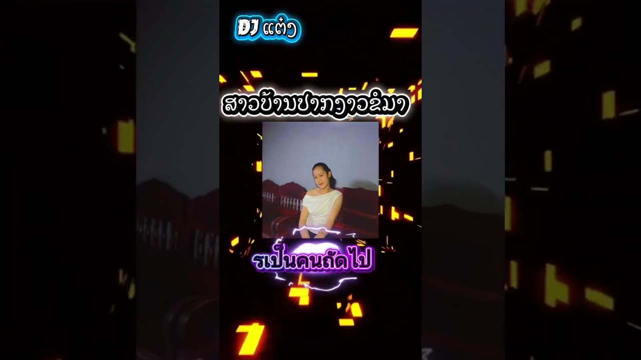 รเป็นคนถัดไป-DJ ແຕ໋ງ x DJ The Mee#กดติดตาม 