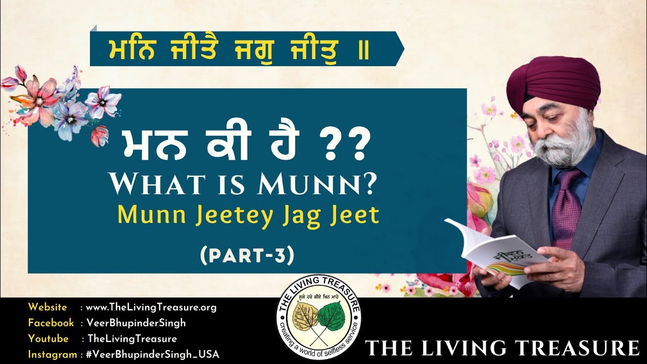 ਮਨ ਕੀ ਹੈ ?? What is Munn? - Part 3 | ਮਨ ਜੀਤੇ ਜਗੁ ਜੀਤ | Munn Jeetey Jag Jeet | Veer Bhupinder Singh